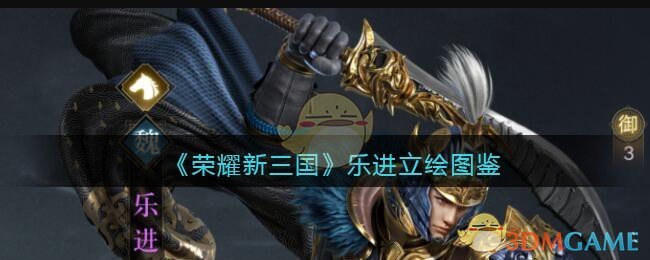 《荣耀新三国》乐进立绘图鉴