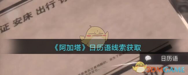 《孙美琪疑案：阿加塔》三级线索——日历语