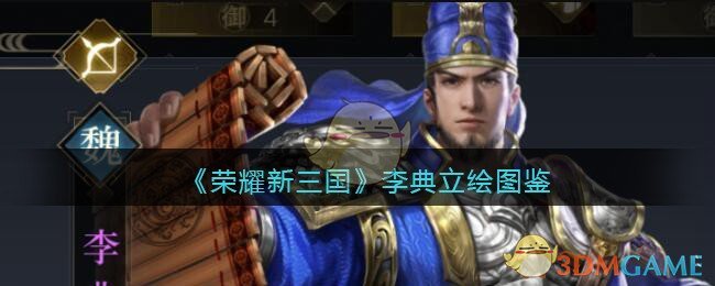 《荣耀新三国》李典立绘图鉴