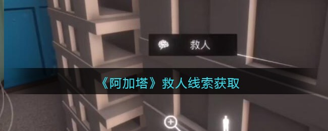 《孙美琪疑案：阿加塔》四级线索——救人