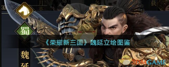 《荣耀新三国》魏延立绘图鉴