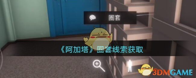 《孙美琪疑案：阿加塔》四级线索——圈套