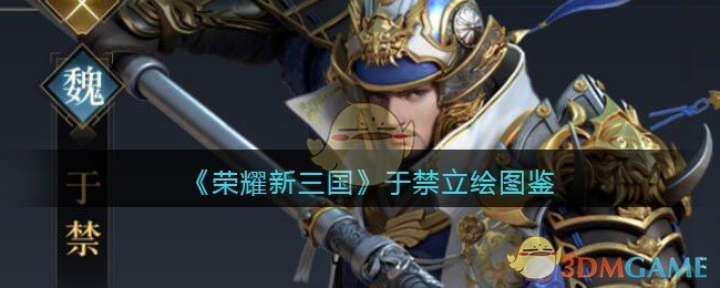 《荣耀新三国》于禁立绘图鉴