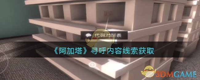 《孙美琪疑案：阿加塔》四级线索——寻呼内容