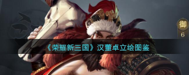 《荣耀新三国》汉董卓立绘图鉴