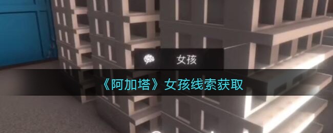 《孙美琪疑案：阿加塔》四级线索——女孩