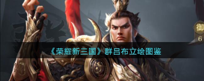 《荣耀新三国》群吕布立绘图鉴