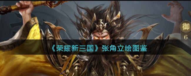 《荣耀新三国》张角立绘图鉴