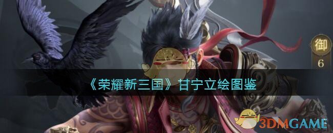 《荣耀新三国》甘宁立绘图鉴