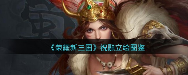 《荣耀新三国》祝融立绘图鉴