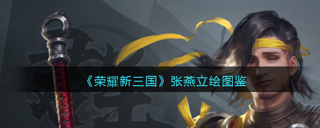 《荣耀新三国》张燕立绘图鉴