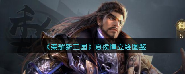 《荣耀新三国》夏侯惇立绘图鉴