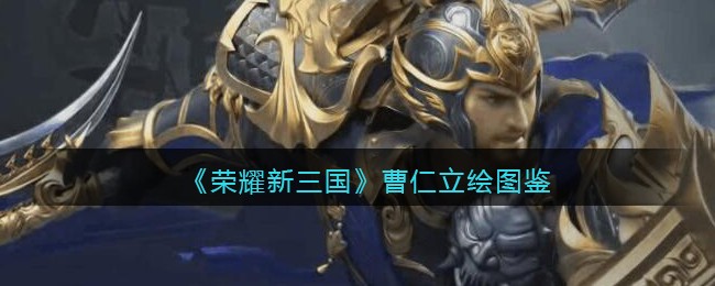 《荣耀新三国》曹仁立绘图鉴