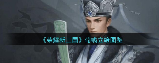 《荣耀新三国》荀彧立绘图鉴