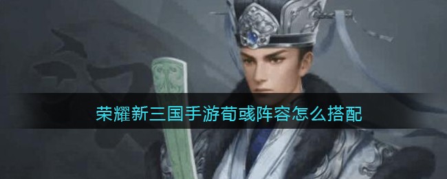 荣耀新三国手游荀彧阵容怎么搭配