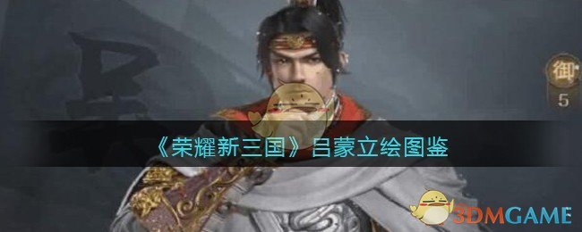 《荣耀新三国》吕蒙立绘图鉴