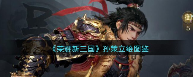 《荣耀新三国》孙策立绘图鉴