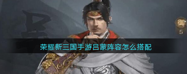 荣耀新三国手游吕蒙阵容怎么搭配