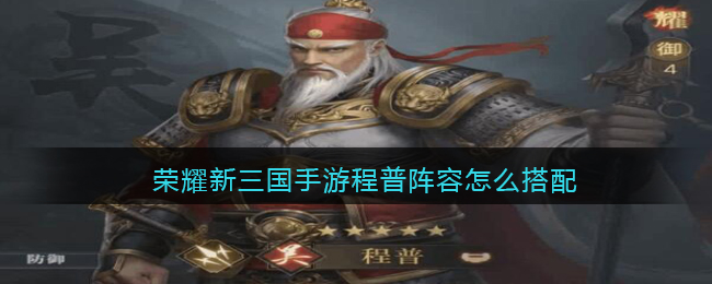 荣耀新三国手游程普阵容怎么搭配