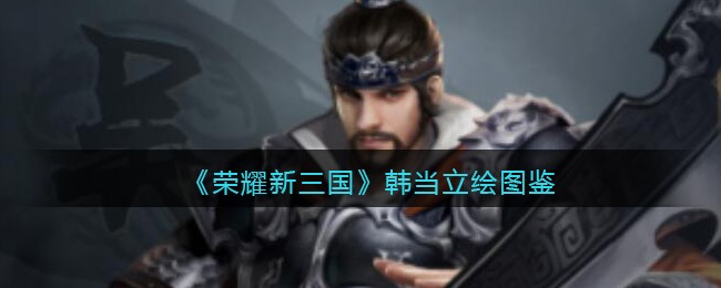 《荣耀新三国》韩当立绘图鉴