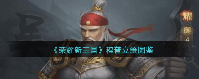 《荣耀新三国》程普立绘图鉴