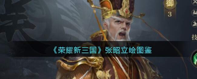 《荣耀新三国》张昭立绘图鉴