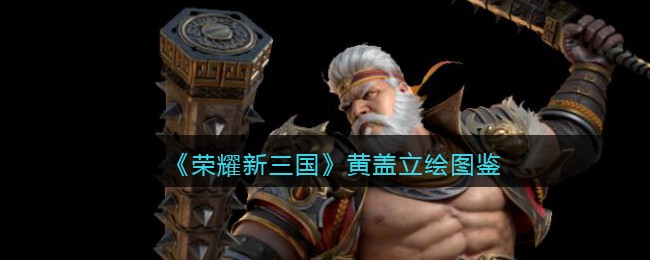 《荣耀新三国》黄盖立绘图鉴