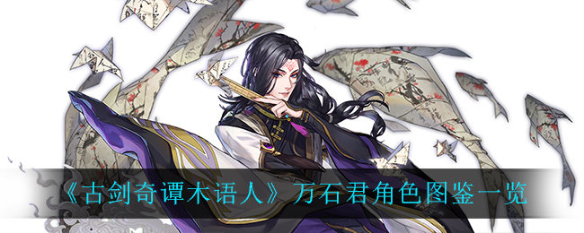 《古剑奇谭木语人》万石君角色图鉴一览