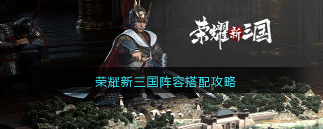 荣耀新三国阵容搭配攻略