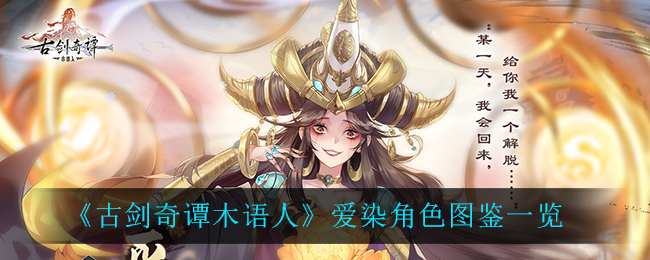 《古剑奇谭木语人》爱染角色图鉴一览