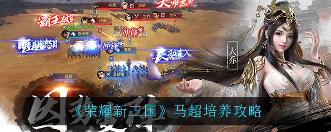 《荣耀新三国》马超培养攻略