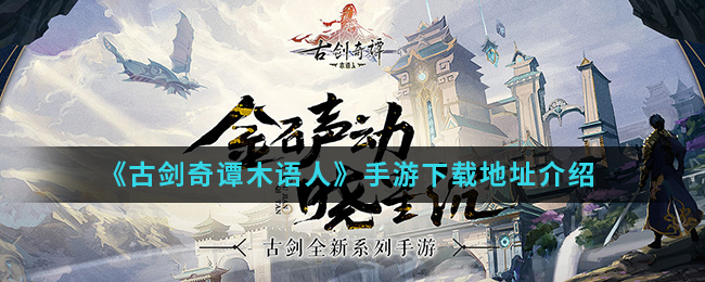 《古剑奇谭木语人》手游下载地址介绍
