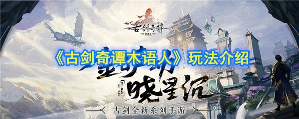《古剑奇谭木语人》玩法介绍