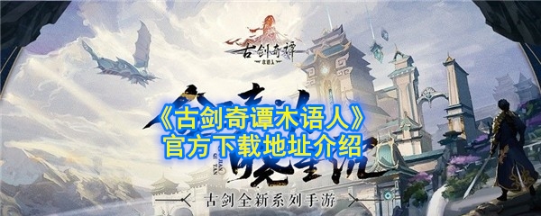 《古剑奇谭木语人》官方下载地址介绍