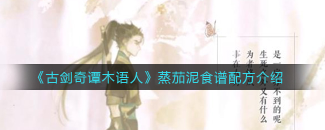 《古剑奇谭木语人》蒸茄泥食谱配方介绍