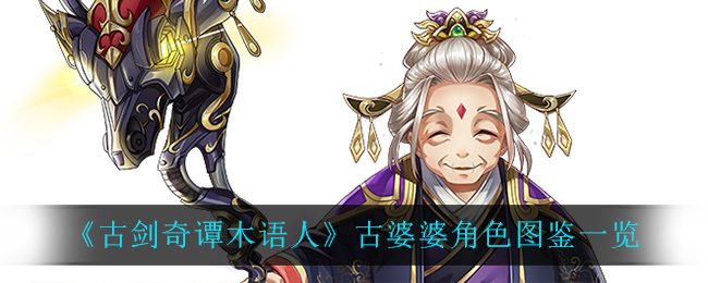 《古剑奇谭木语人》古婆婆角色图鉴一览
