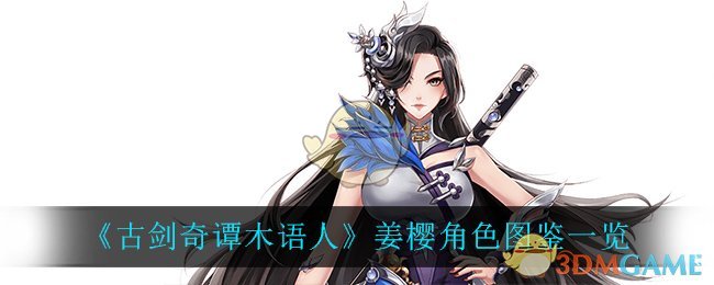 《古剑奇谭木语人》姜樱角色图鉴一览