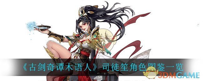 《古剑奇谭木语人》司徒笙角色图鉴一览