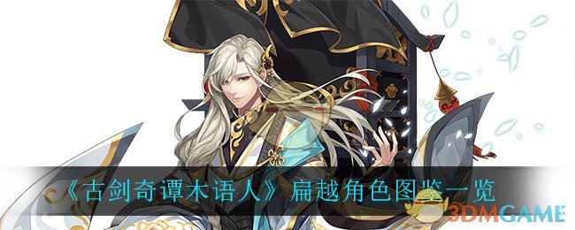 《古剑奇谭木语人》扁越角色图鉴一览
