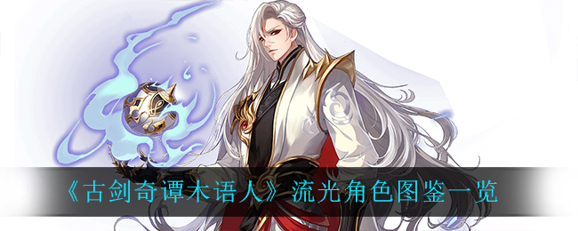 《古剑奇谭木语人》流光角色图鉴一览