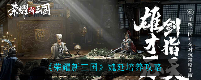 《荣耀新三国》魏延培养攻略