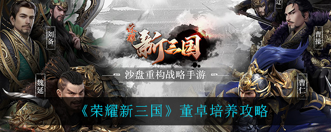 《荣耀新三国》董卓培养攻略
