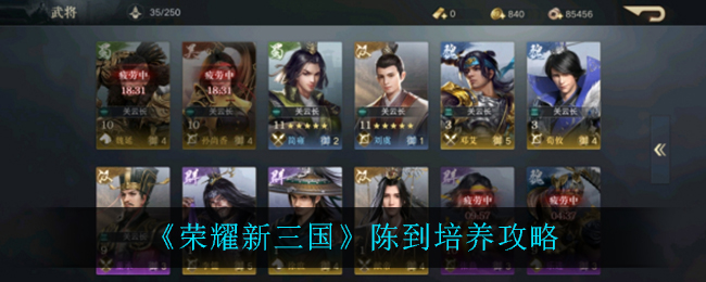 《荣耀新三国》陈到培养攻略