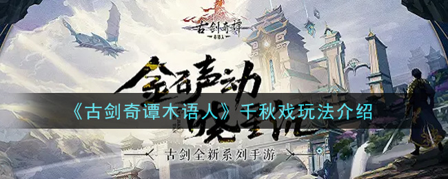 《古剑奇谭木语人》千秋戏玩法介绍