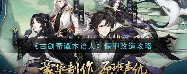 《古剑奇谭木语人》偃甲改造攻略