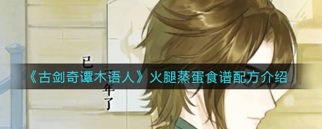 《古剑奇谭木语人》火腿蒸蛋食谱配方介绍
