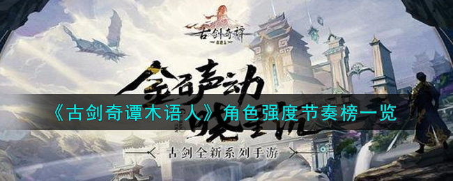 《古剑奇谭木语人》角色强度节奏榜一览