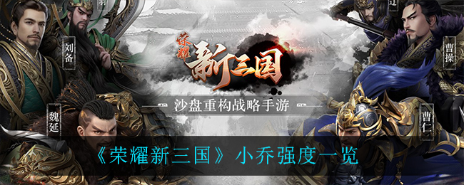 《荣耀新三国》小乔强度一览