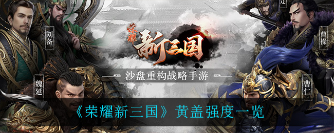 《荣耀新三国》黄盖强度一览