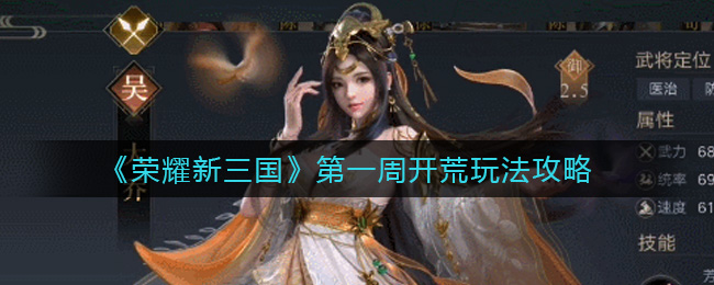 《荣耀新三国》第一周开荒玩法攻略